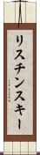 リスチンスキー Scroll