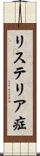 リステリア症 Scroll