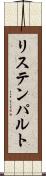 リステンパルト Scroll