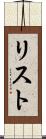 リスト Scroll