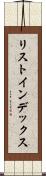 リスト・インデックス Scroll