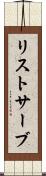 リストサーブ Scroll