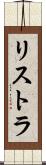 リストラ Scroll