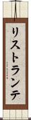 リストランテ Scroll