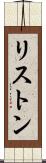 リストン Scroll