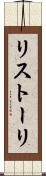 リストーリ Scroll