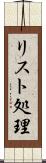 リスト処理 Scroll