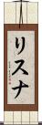 リスナ Scroll