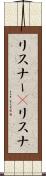 リスナー(P) Scroll