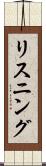 リスニング Scroll