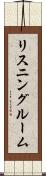 リスニングルーム Scroll
