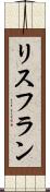 リスフラン Scroll