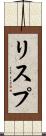 リスプ Scroll