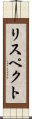 リスペクト Scroll