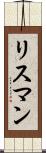 リスマン Scroll