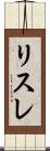 リスレ Scroll