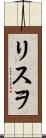 リスヲ Scroll