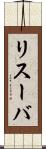 リスーバ Scroll