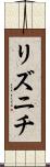 リズニチ Scroll