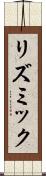 リズミック Scroll