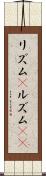 リズム(P) Scroll