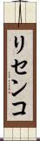 リセンコ Scroll