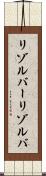 リゾルバー Scroll