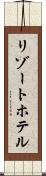 リゾート・ホテル Scroll