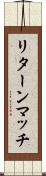 リターン・マッチ Scroll