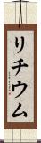 リチウム Scroll