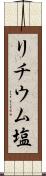 リチウム塩 Scroll