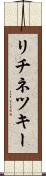 リチネツキー Scroll