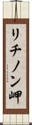 リチノン岬 Scroll