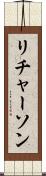 リチャーソン Scroll