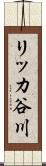 リッカ谷川 Scroll