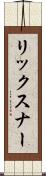 リックスナー Scroll