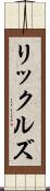 リックルズ Scroll