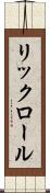 リックロール Scroll