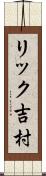 リック吉村 Scroll
