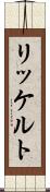 リッケルト Scroll