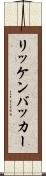 リッケンバッカー Scroll