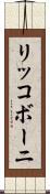 リッコボーニ Scroll