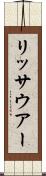 リッサウアー Scroll