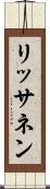 リッサネン Scroll
