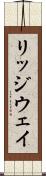 リッジウェイ Scroll