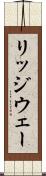 リッジウェー Scroll