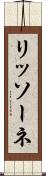 リッソーネ Scroll