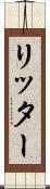 リッター Scroll