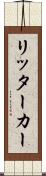 リッター・カー Scroll