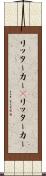 リッターカー(P) Scroll